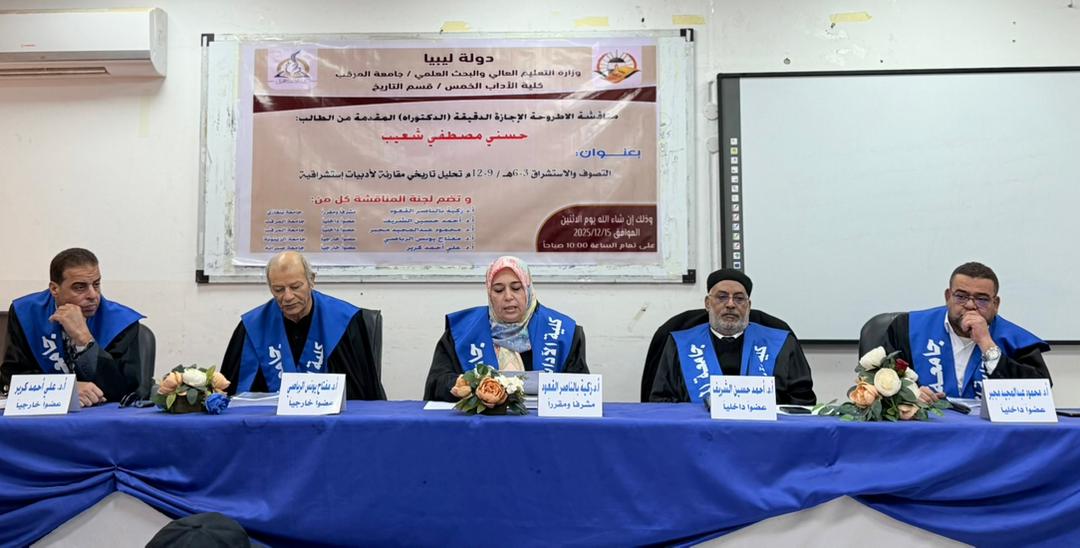 جامعة المرقب: كلية الآداب بالخمس تمنح درجة الدكتوراه للباحث حسني مصطفى شعيب في التاريخ