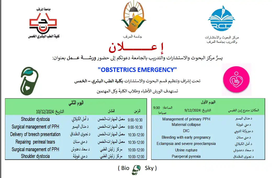 ورشة عمل بعنوان: "OBSTETRICS EMERGENCY"