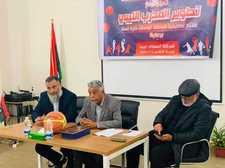 افتتاح أكاديمية المنطقة الوسطى لكرة السلة بمدينة الخمس