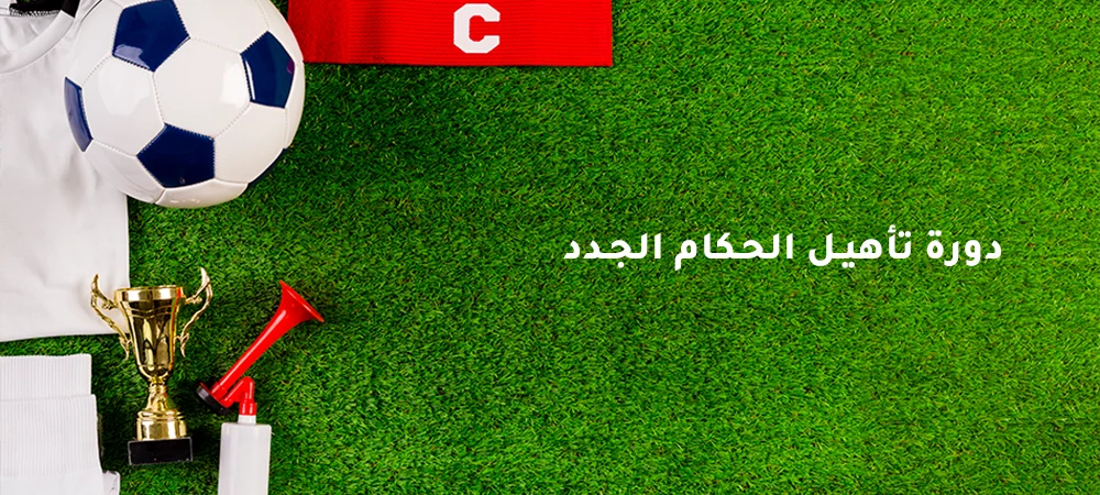 دورة لتأهيل الحكام الجدد بمدينة الخمس والمناطق المجاورة لها