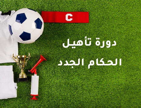 دورة لتأهيل الحكام الجدد بمدينة الخمس والمناطق المجاورة لها