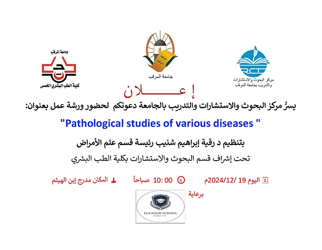 ورشة عمل بعنوان Pathological studies of various diseases